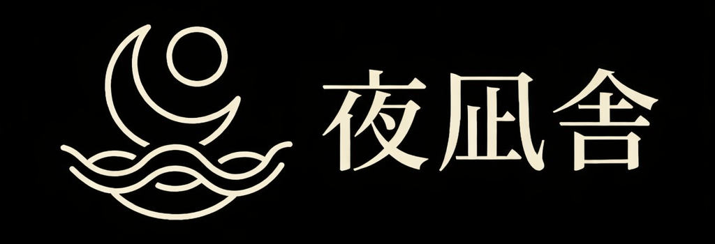 夜凪舎